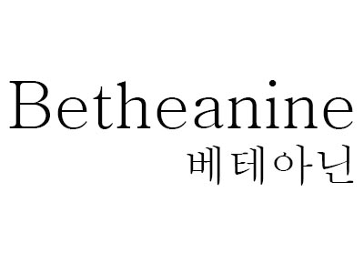 韩国商标授权第3、5类Betheanine